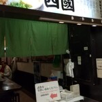 うどん四國  - 