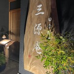 三源庵 - 