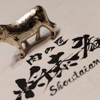 肉の匠 将泰庵  船橋本店 - 