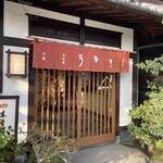 元祖 本吉屋 - 