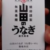 山田のうなぎ・うな骨らーめん 築地本店