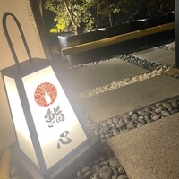 鮨心 - 