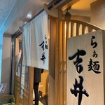 らぁ麺 吉井 - 外観1