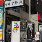 沖縄麺処 天願 - 