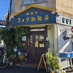 コメダ珈琲店 - 