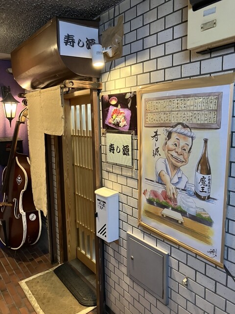 寿し源 - 郡山（寿司）の写真