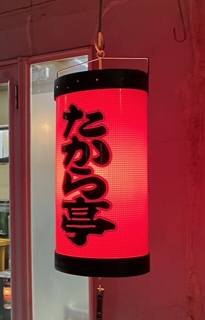 たから亭 - 卸町（居酒屋）の写真