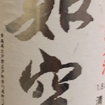 Kaisenshubou Ichinosuke - 如空　純米酒＋3