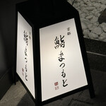 銀座 京都 鮨まつもと - 