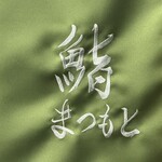 銀座 京都 鮨まつもと - 