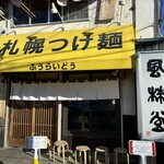 札幌つけ麺 札幌ラーメン 風来堂 - 
