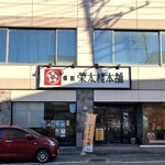 에이타로우 시오가마혼텐 - 외관