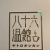 喫茶室 八十六温館