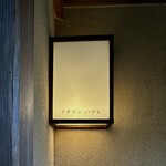 イチリン ハナレ - 屋号『イチリンハナレ』