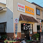 お好み焼き とんとん - 