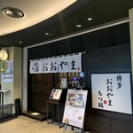 博多もつ鍋おおやま - 