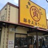 湘南あっさり豚骨ラーメン 寅そば 寒川店