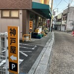 喫茶 神戸屋 - 