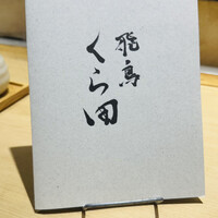 飛鳥くら田 - 