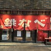 小倉鉄なべ 本店