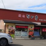 焼肉なか野 - 