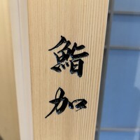 鮨 加 - 