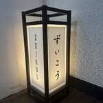 和洋折衷 ずいこう - 