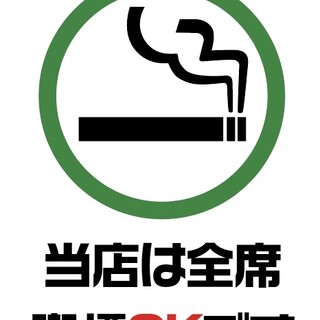 全席喫煙ok