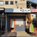 自家製手もみ麺 鈴ノ木 - 