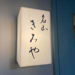 名山 きみや - 