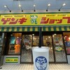 ゲンキショップ 美崎町本店