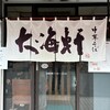 大海軒 毛呂山店