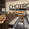 廻転寿司 CHOJIRO 高槻阪急スクエア店