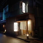 鮨楽こもり - 外観