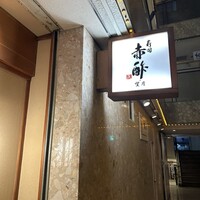寿司赤酢・望月 - 