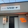 めし呑み処 ラクロード - 