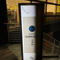 水剌間 恵比寿本店 - 