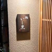 鮨 いし黒 - 