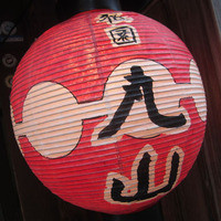 祇園 丸山 - 