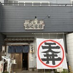 天丼屋 ふくすけ - テーブル4つの小さなお店