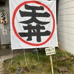 天丼屋 ふくすけ - 天丼