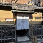 白碗竹快樓 祇園店 - 