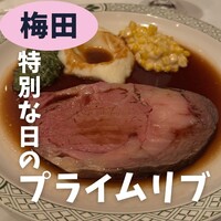 ロウリーズ・ザ・プライムリブ 大阪 - 