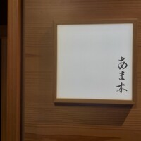 あま木 - 