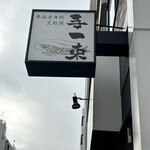 車海老専科 天麩羅 手一束 - 