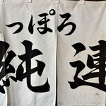 さっぽろ純連 札幌店 - 