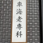 車海老専科 天麩羅 手一束 - 