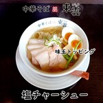 中華そば 東雲 - 塩チャーシュー