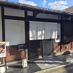 肉と庭 まつを - 