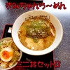 きみちゃんらーめん - 濃厚魚介きみちゃんら～めん